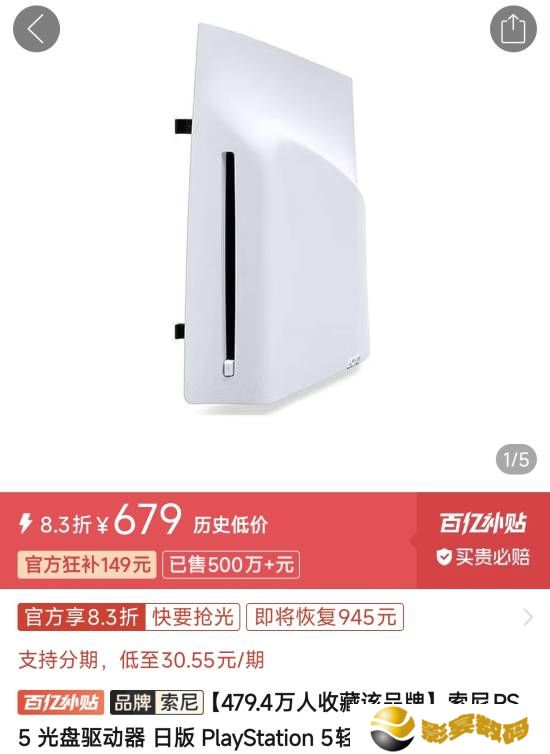 PS5光驱价格持续下跌！低至629元比官方价便宜130块