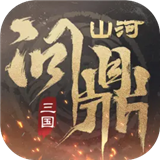 三国问鼎山河手游