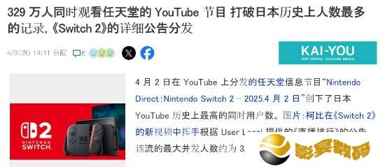 刷新纪录！Switch2直面会太火爆：最高329万人同时观看