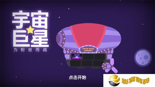 宇宙巨星为粉丝而战手游
