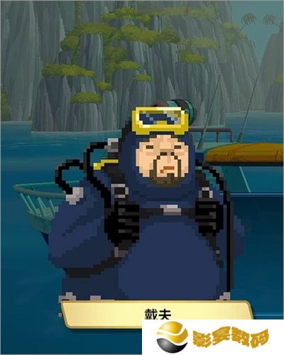 潜水员戴夫
