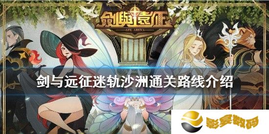 剑与远征怎么打迷轨沙洲 迷轨沙洲通关技巧分享
