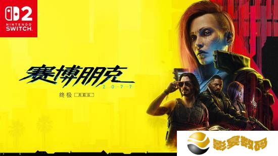 《赛博朋克2077》NS2版目标：掌机720P主机1080P