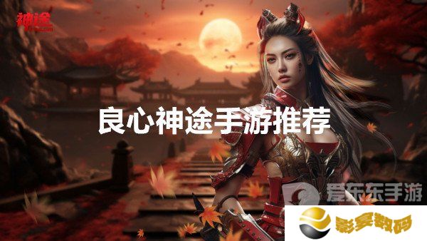 神途哪个版本手游好玩 良心神途手游2024推荐