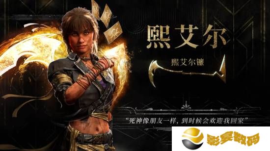 《33号远征队》全新角色预告：霸气女战士镰刃旋舞！