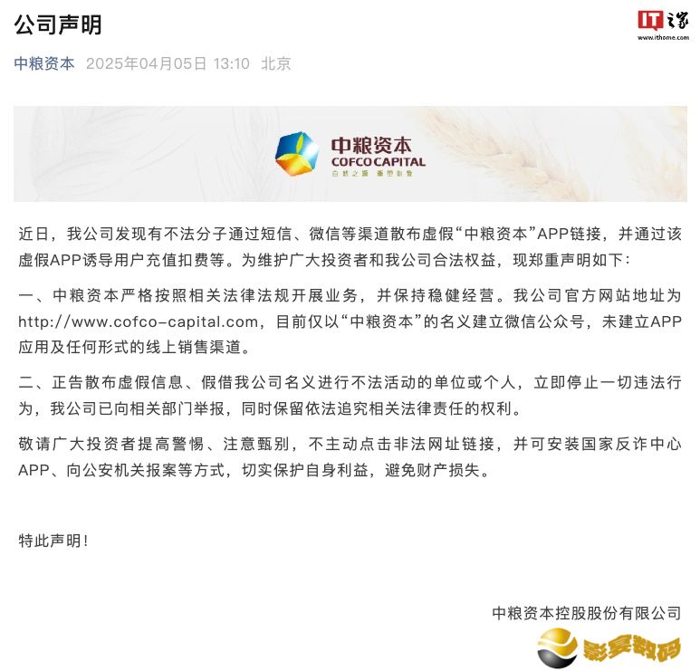 中粮资本：不法分子散布虚假 App 链接，公司已向相关部门举报