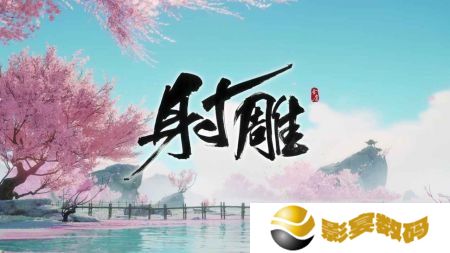射雕至尊版礼包码2022 射雕至尊版礼包码最新（50连抽）