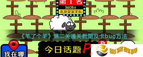 羊了个羊第二关通关截图以及卡bug的方法是什么 第二关通关截图以及卡bug的方法一览