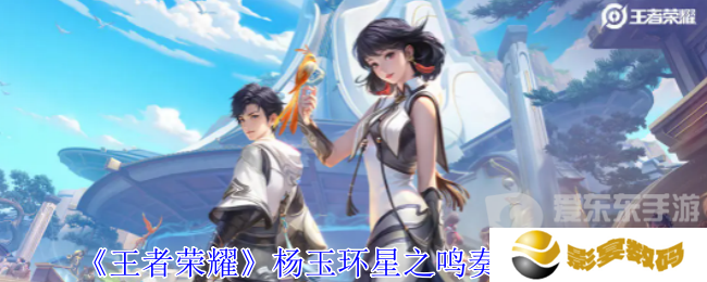 王者荣耀杨玉环星之鸣奏皮肤怎么样 杨玉环星之鸣奏皮肤一览