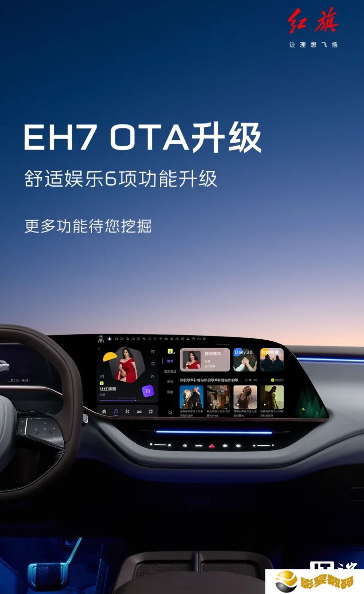 一汽红旗 EH7 汽车获 OTA 升级，新增支持充电、胎压、节气提醒等推荐服务