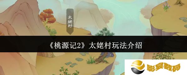 桃源记2太姥村怎么玩 太姥村玩法攻略[多图]