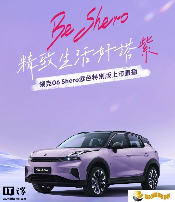 领克 06 Shero 紫色特别版汽车亮相，明日限定上线