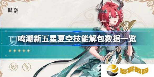 鸣潮新五星夏空技能解包数据介绍 夏空技能怎么样[多图]