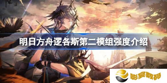 明日方舟逻各斯第二模组强度攻略 逻各斯第二模组强度怎么样[多图]