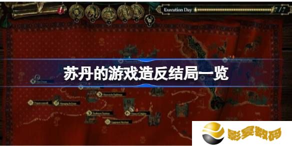 苏丹的游戏造反结局有哪些 造反结局汇总[多图]