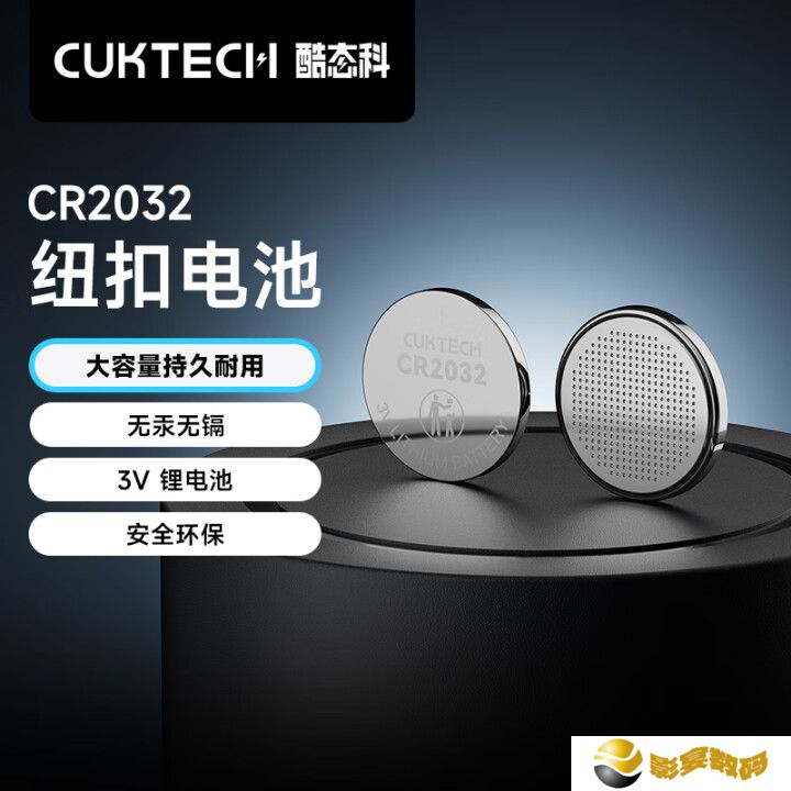 酷态科 CR2032 纽扣电池开售：无汞无镉、210mAh，10 粒装 9.9 元
