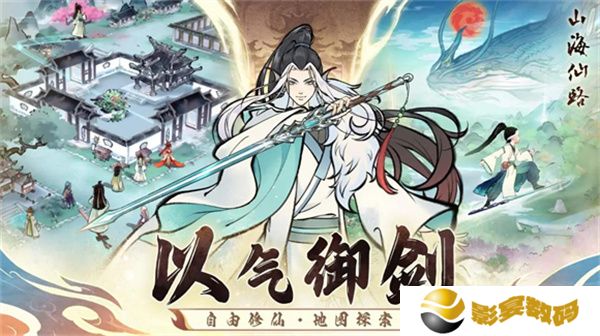 山海仙路手游