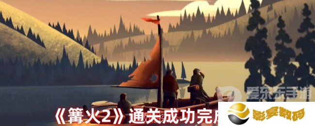 篝火2怎么算通关 通关完成攻略
