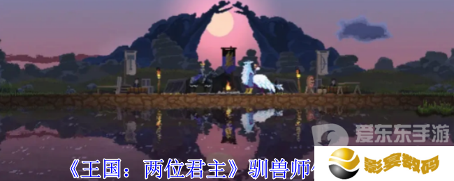 王国两位君主驯兽师在哪 驯兽师位置攻略