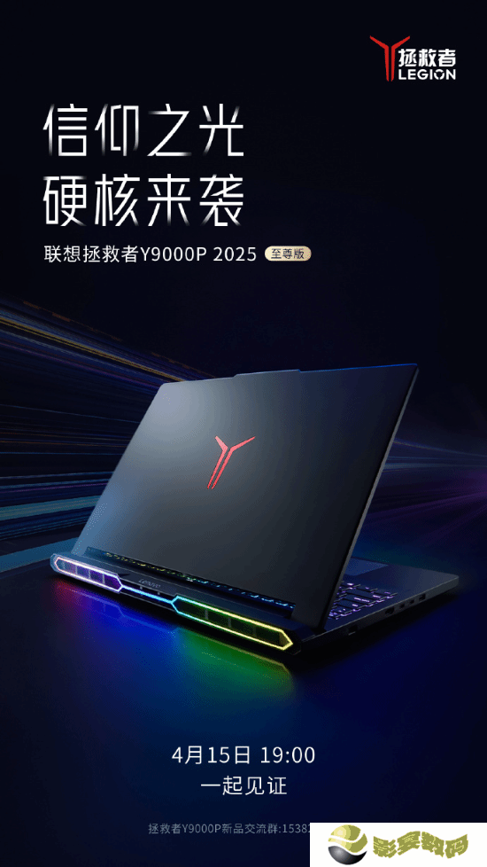 联想拯救者Y9000P 2025至尊版官宣！搭载炫酷RGB！