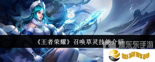 王者荣耀召唤草灵技能怎么用 召唤草灵技能介绍