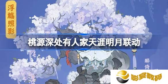 桃源深处有人家天涯明月刀联动活动介绍 饮月幻花创物池活动介绍[多图]