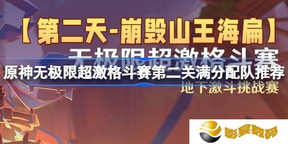 原神无极限超激格斗赛第二关满分配队推荐 第二天崩毁山王海扁挑战赛攻略[多图]