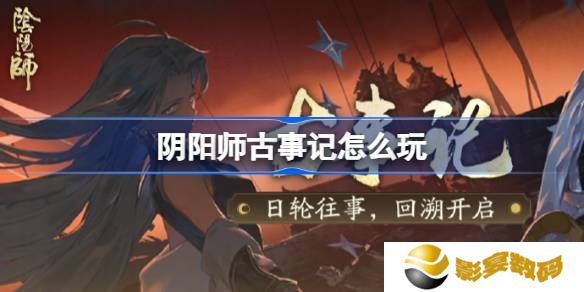 阴阳师古事记活动介绍 古事记怎么玩[多图]