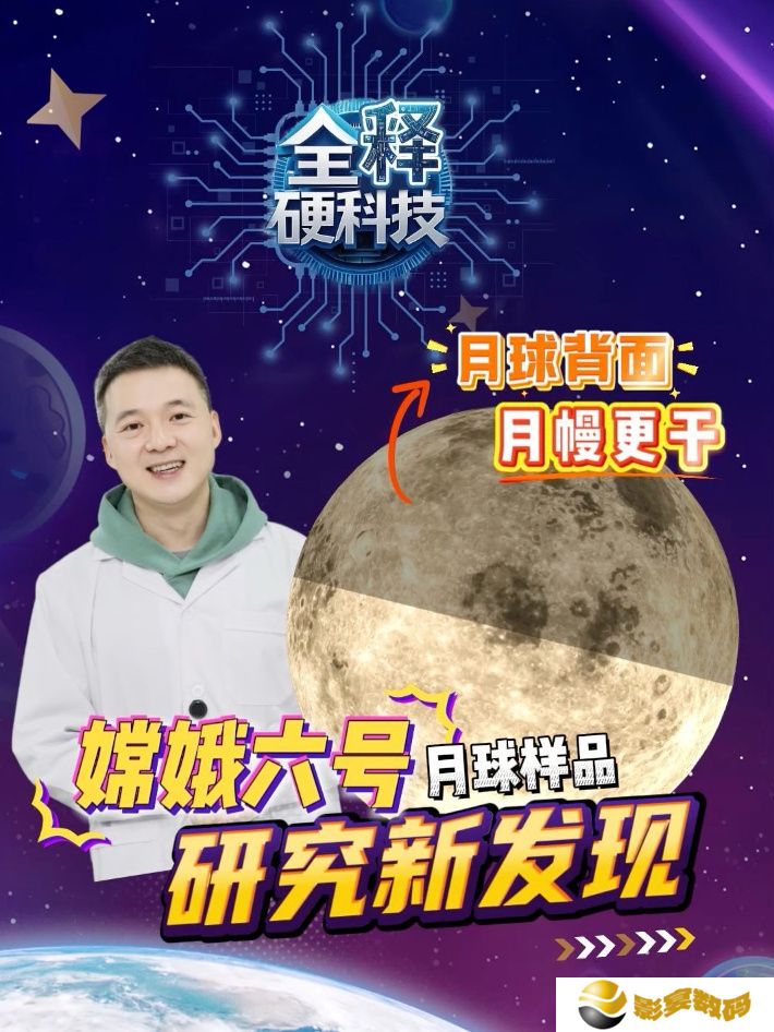 我国新发现：嫦娥六号玄武岩揭示月球背面月幔更干燥