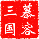 慕容三国