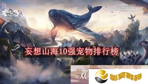 妄想山海10强宠物排行榜 妄想山海2022最强宠物排行榜前十