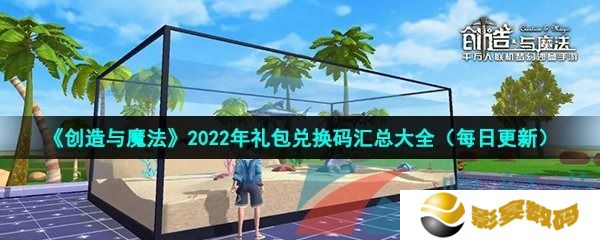创造与魔法9999点券兑换码最新(永久)