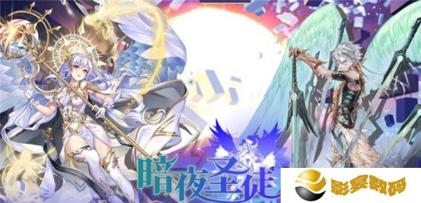 暗夜圣徒手游