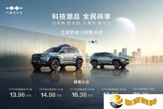 比亚迪方程豹钛3车型4月16日上市！预售13.98万元起