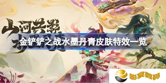 金铲铲之战水墨丹青皮肤特效 水墨丹青皮肤特效怎么样[多图]