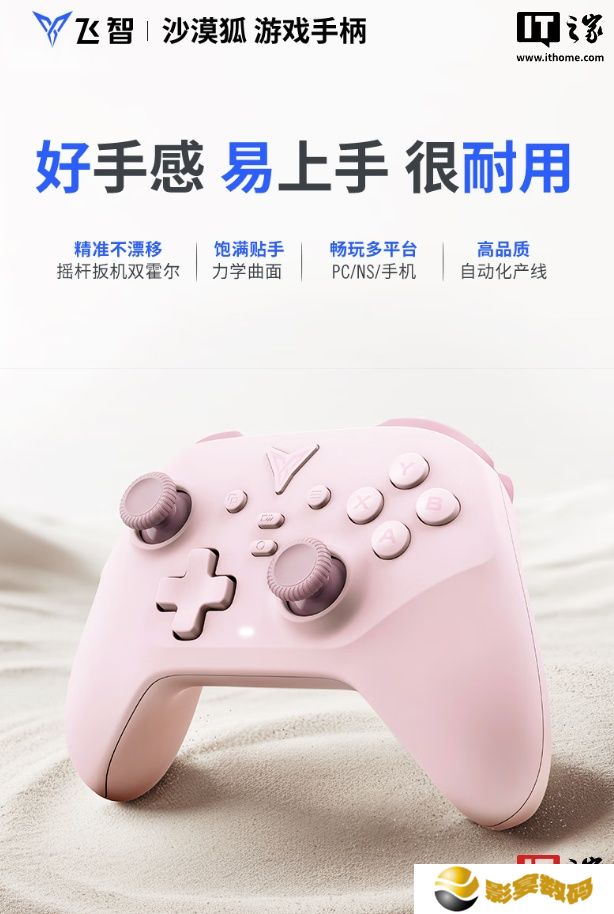 飞智沙漠狐手柄「暮光粉」开售：摇杆扳机双霍尔、三段式力学按键，首发 89.9 元