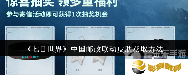 七日世界中国邮政联动皮肤怎么获取 中国邮政联动皮肤获取方法