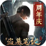 新盗墓笔记中文版