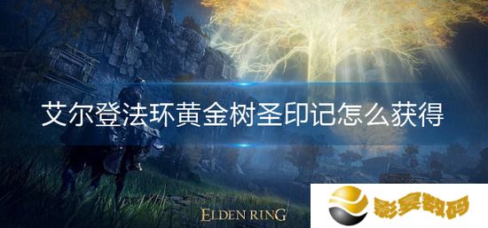 艾尔登法环黄金树圣印记怎么获得