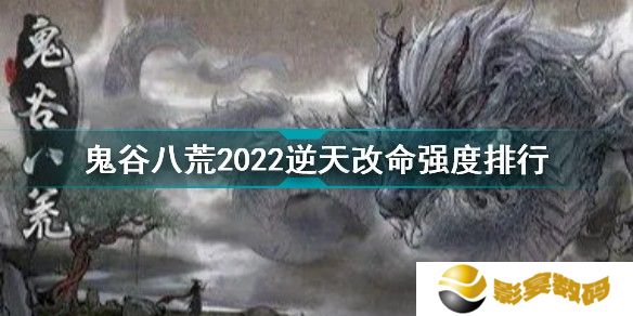  鬼谷八荒三逆天改命推荐顺序 鬼谷八荒三逆天改命强度排行榜
