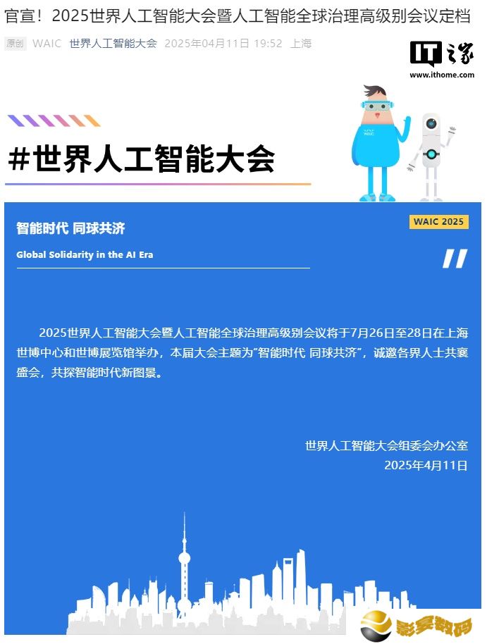 2025 世界人工智能大会定档 7 月 26 日至 28 日在上海举办