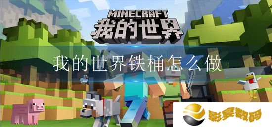 我的世界铁桶怎么做 我的世界铁桶合成方法介绍