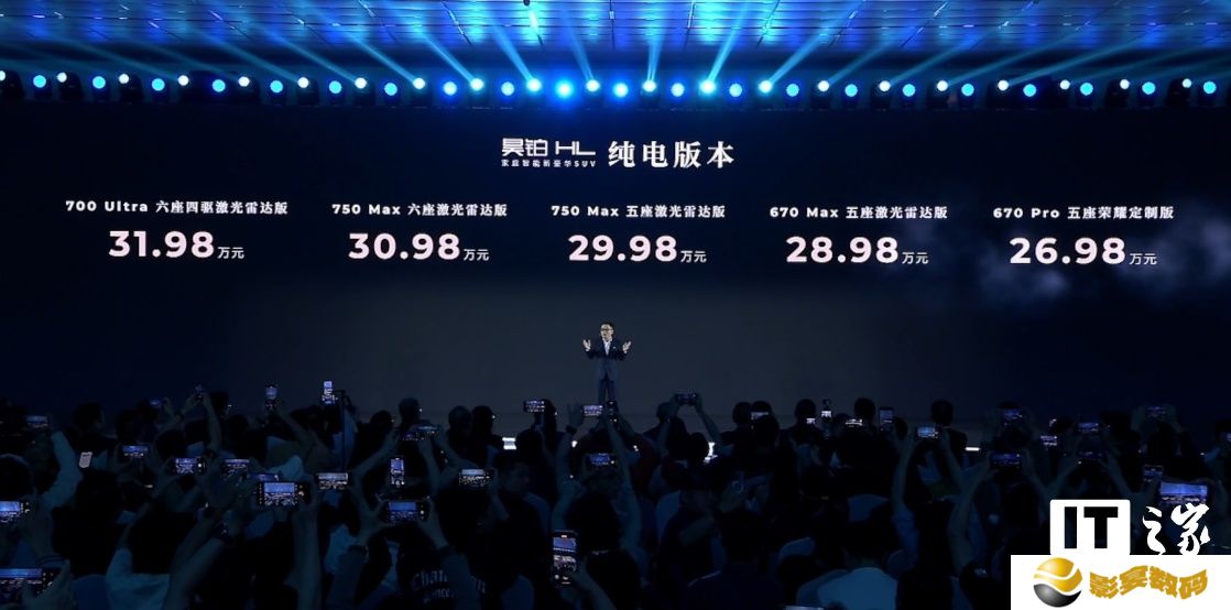 广汽昊铂 HL 车型上市：双动力版本、终身免费充电，26.98 万元起