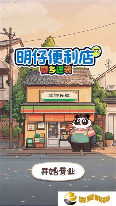 明仔便利店回乡逆袭