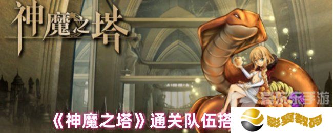 神魔之塔通关队伍选择 通关队伍选择攻略