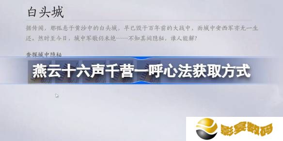 燕云十六声千营一呼心法获取攻略 千营一呼心法怎么获取[多图]