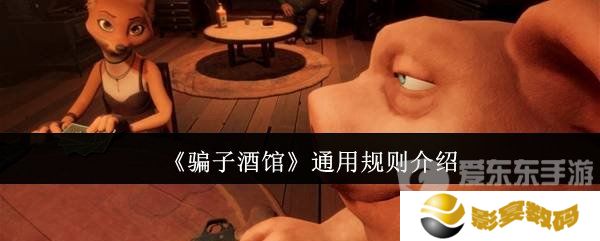 骗子酒馆通用规则有什么 骗子酒馆游戏规则详情介绍
