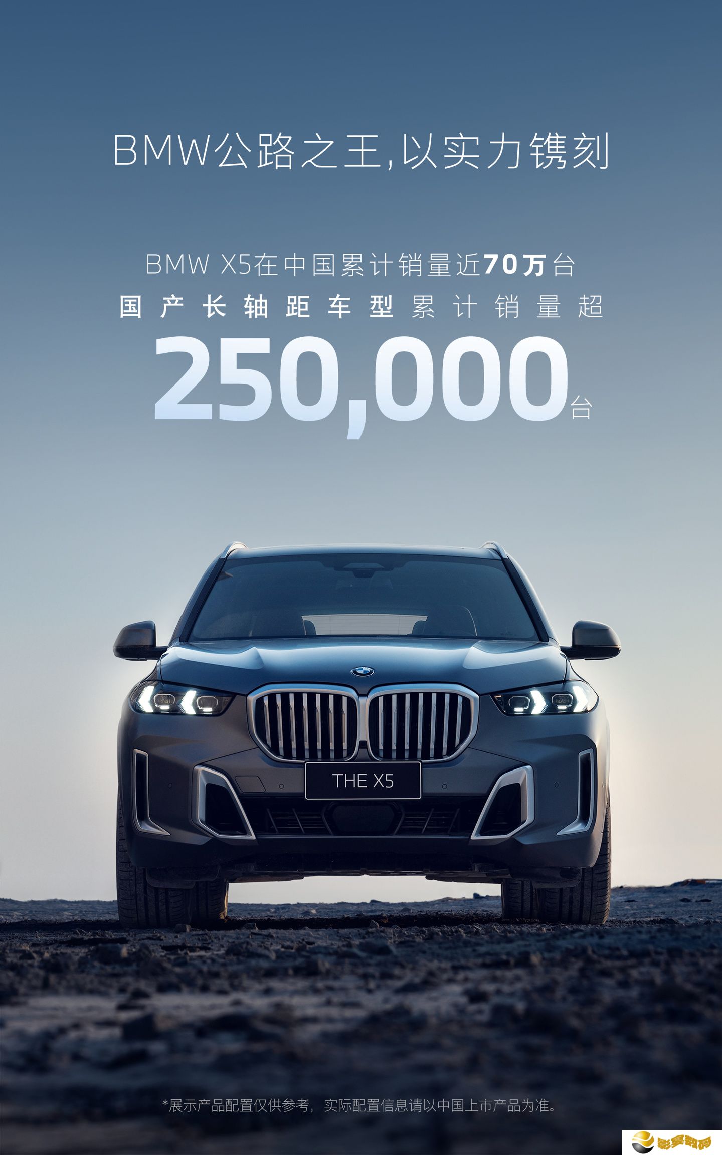 宝马 BMW X5 在中国累计销量近 70 万台，国产长轴距车型突破 25 万台