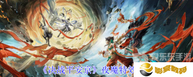 决战平安京夜魔皮肤怎么样 夜魔皮肤特效一览