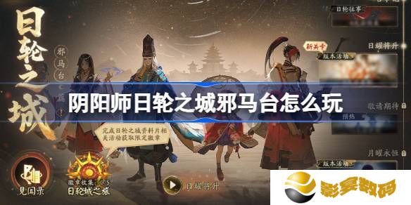 阴阳师日轮之城邪马台活动 日轮之城邪马台活动介绍[多图]